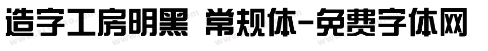 造字工房明黑 常规体字体转换